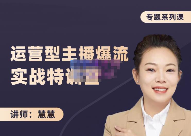 慧慧：月销千W运营型主播实战技能，10小时超详细讲解主播+运营| 网创圈