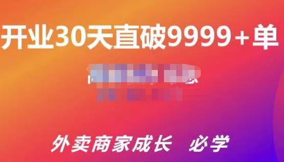 帝恩·外卖运营爆单课程（新店爆9999+，老店盘活），开业30天直破9999+单| 网创圈