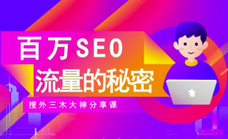 SEO实操培训：玩转百万SEO流量，助力站长快速提升流量（搜外三木大神分享课）| 网创圈