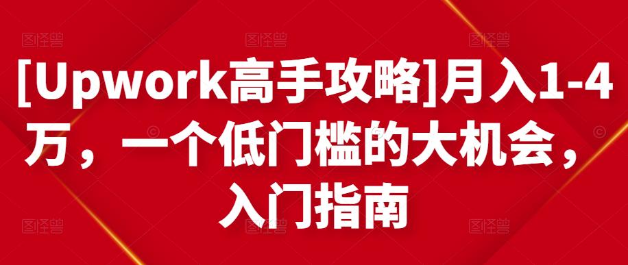 [Upwork高手攻略]月入1-4万，一个低门槛的大机会，入门指南| 网创圈