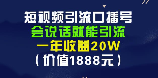 安妈·短视频引流口播号，会说话就能引流，一年收益20W（价值1888元）| 网创圈