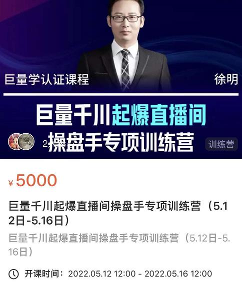 徐明·巨量千川起爆直播间操盘手，巨量千川投放策略，实现快速起号和直播间高投产| 网创圈