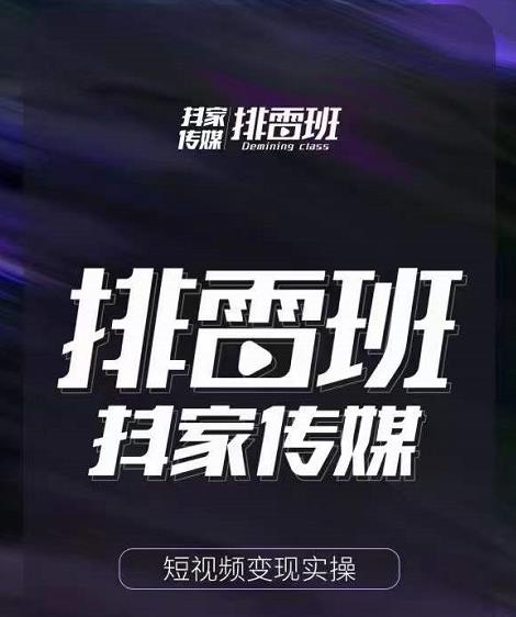 排雷班-短视频带货落地实操课，跟着有结果的人做出有结果的事| 网创圈