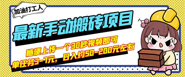 B站最新手动搬砖项目，随便上传一个30秒视频就行，简单操作日入50-200| 网创圈