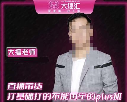 大播·直播带货打基础打得不能在牢的Plus课，深度解析抖音底层逻辑和体系化运营思路| 网创圈