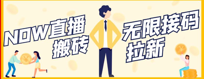 【稳定低保】最新NOW直播无限拉新项目，每天稳定提现20，多号多撸| 网创圈