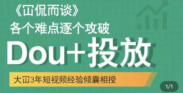大冚-Dou+投放破局起号是关键，各个难点逐个击破，快速起号| 网创圈