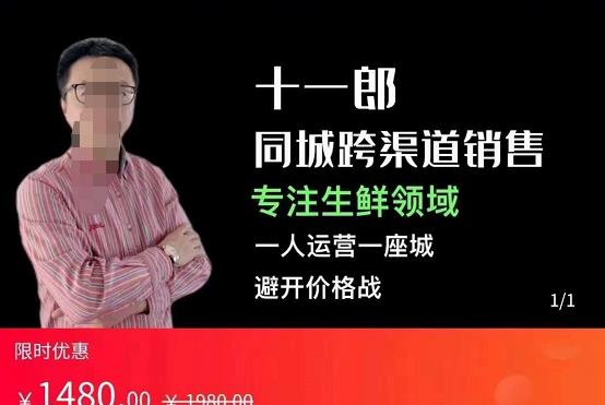 同城跨渠道销售，专注生鲜领域，一人运营一座城，避开价格战| 网创圈