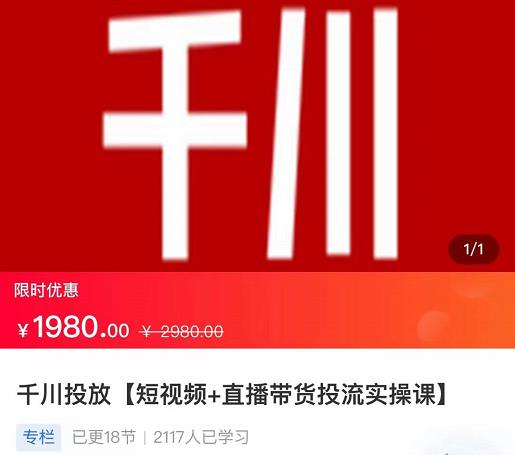 2022【七巷社】千川投放短视频+直播带货投流实操课，快速上手投流！| 网创圈