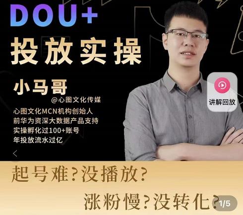 小马哥-Dou+投放实操课，抖加投放，随心推，付费起号逻辑，打破低播放转化| 网创圈