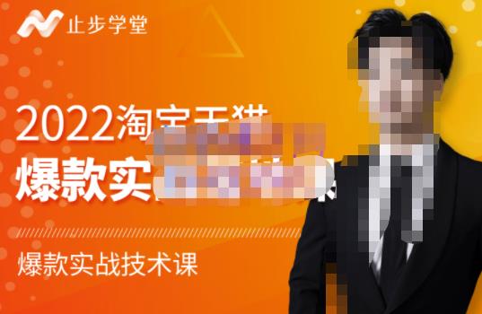 止步学堂·2022淘宝天猫爆款打造系列课-比克，爆款实战落地教程价值1980元| 网创圈