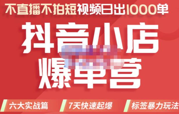 推易电商·2022年抖音小店爆单营，不直播、不拍短视频、日出1000单，暴力玩法| 网创圈