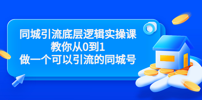 同城引流底层逻辑实操课，教你从0到1做一个可以引流的同城号（价值4980）| 网创圈