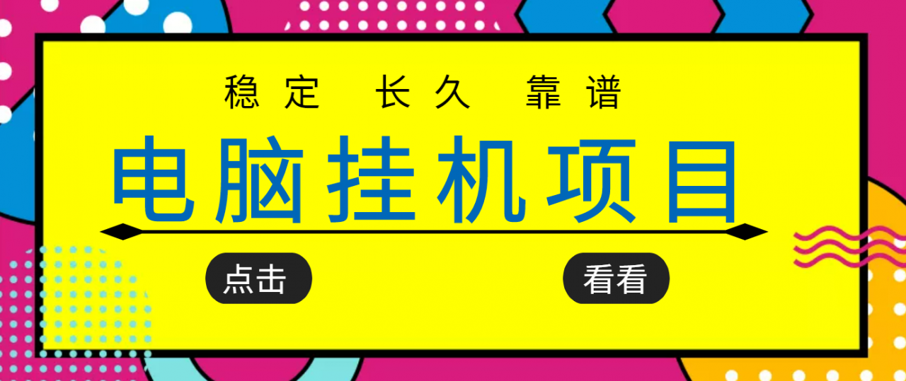 挂机项目追求者的福音，稳定长期靠谱的电脑挂机项目，实操五年，稳定一个月几百| 网创圈
