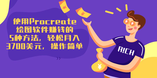 使用Procreate绘图软件赚钱的5种方法，轻松月入3700美元，操作简单| 网创圈