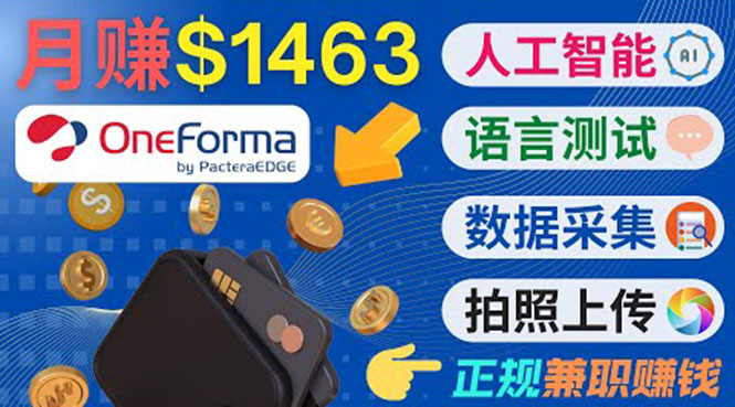 正规副业网站OneForma，只要有时间 就能通过这个网站月赚1000美元以上| 网创圈