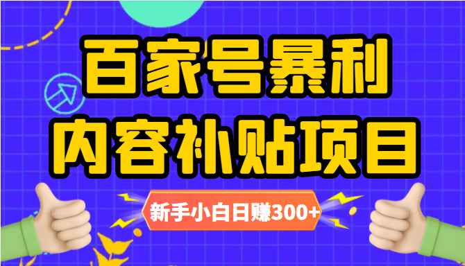 百家号暴利内容补贴项目，图文10元一条，视频30一条，新手小白日赚300+| 网创圈