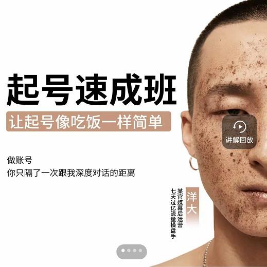 新手起号必备速成班课程，0基础起号到千万爆款实操课，让抖音起号像吃饭一样简单| 网创圈