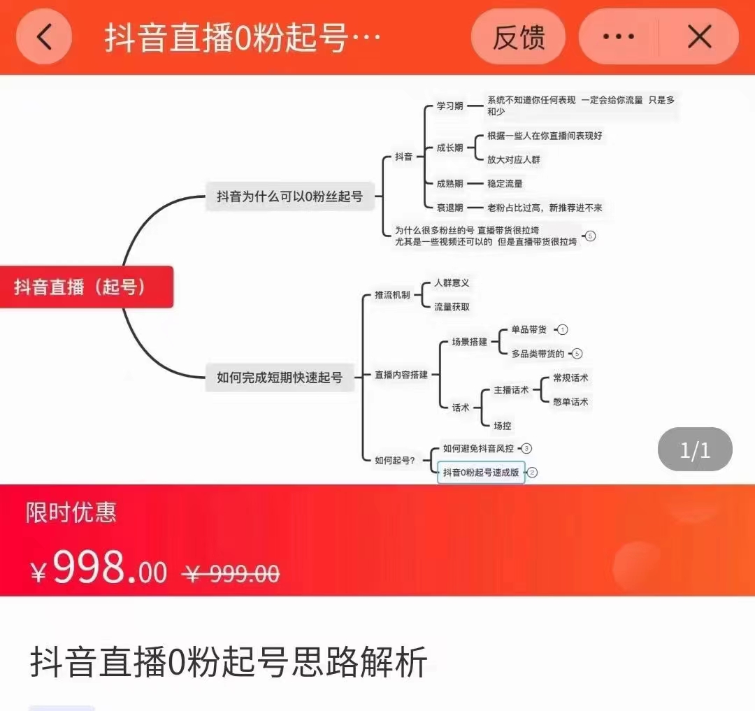 抖音直播0粉起号思路解析0粉快速起号逻辑（价值998元）| 网创圈