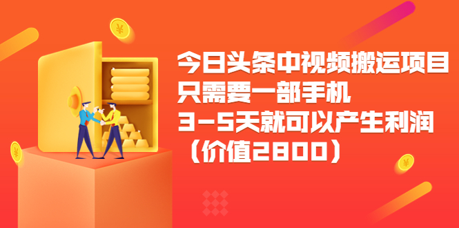 今日头条中视频搬运项目，只需要一部手机3-5天就可以产生利润（价值2800元）| 网创圈