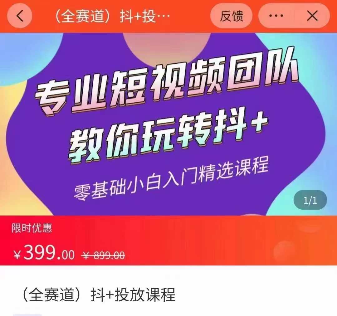 全赛道 抖+投放课 专业短视频团队教你玩转抖+（价值399元）| 网创圈
