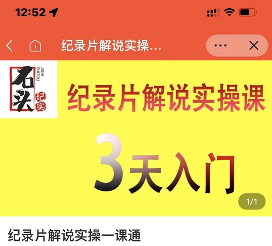 石头纪实·纪录片解说实操课，3天入门，快速掌握纪录片解说视频制作| 网创圈