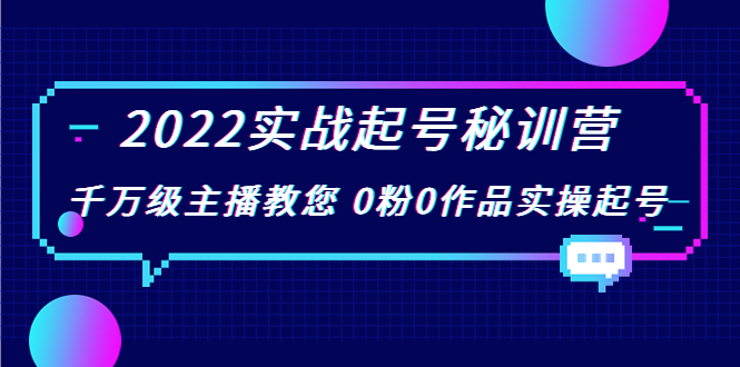 2022实战起号秘训营，千万级主播教您 0粉0作品实操起号（价值299元）| 网创圈