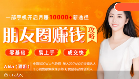 全网千万人气导师亲授：零基础/易上手的朋友圈赚钱攻略，让你轻松月入过万| 网创圈