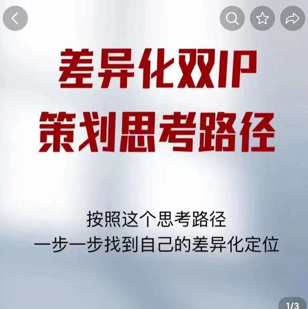 差异化双IP策划思考路径，解决短视频流量+变现问题（精华笔记）| 网创圈