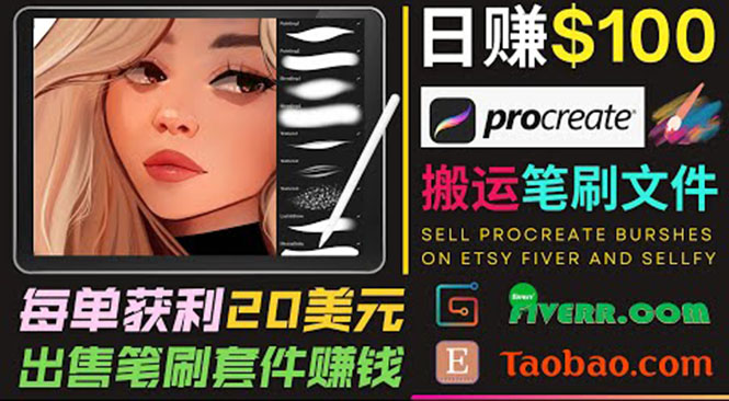 搬运出售Procreate笔刷文件赚钱，每单20美元，轻松日赚100美元| 网创圈