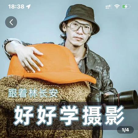 好好学摄影-林长安的摄影入门课-跟我迈入摄影之门| 网创圈