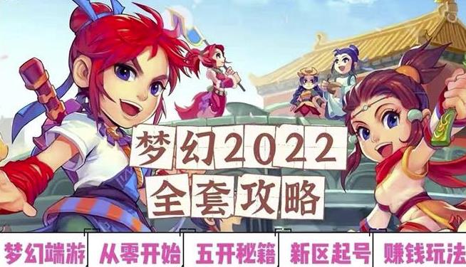 2022梦幻西游手动搬砖赚钱攻略，玩玩游戏日入100+（0基础到收益详细讲解）| 网创圈