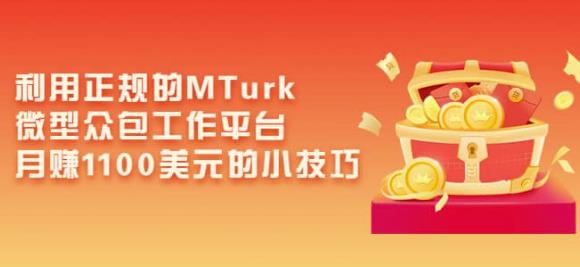 利用正规的MTurk微型众包工作平台，月赚1100美元的小技巧| 网创圈