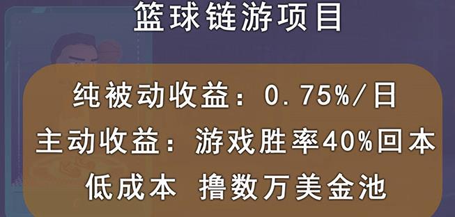 国外区块链篮球游戏项目，前期加入秒回本，被动收益日0.75%，撸数万美金| 网创圈