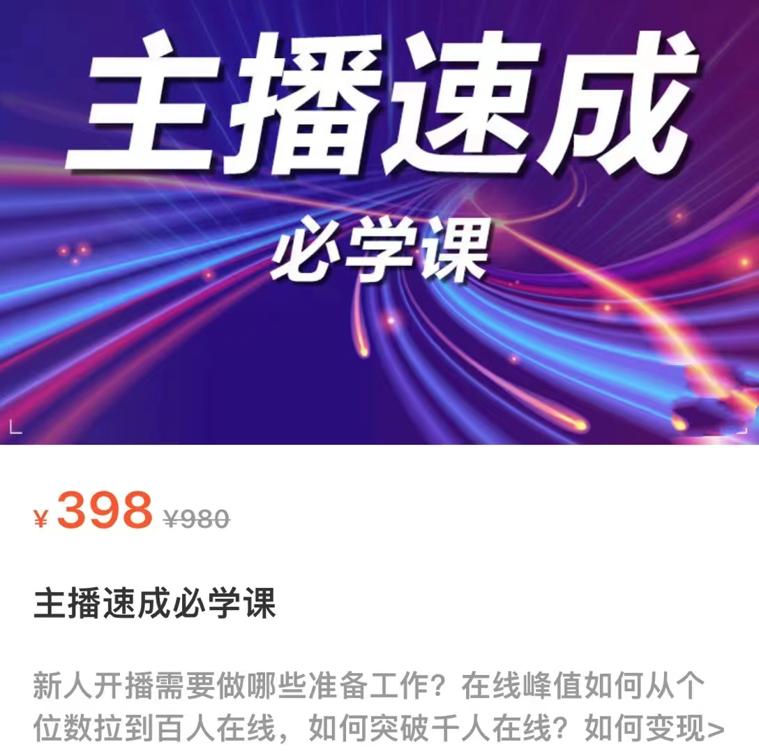 主播速成必学课，新人开播需要的准备工作，如何突破千人在线以及如何变现| 网创圈