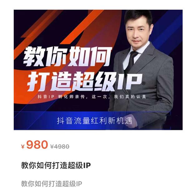 教你如何打造超级IP，抖音流量红利新机遇（价值980元）| 网创圈