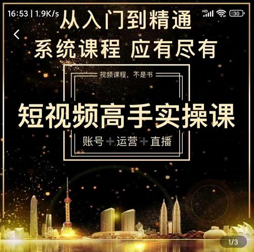 短视频高手实操课：账号+运营+直播，从入门到精通，系统课程，应有尽有| 网创圈