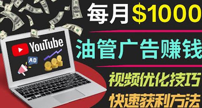 YouTube广告赚钱项目：只需发布视频就有收入，月入7000+副业| 网创圈