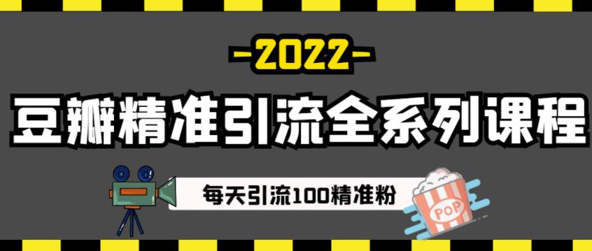 豆瓣精准引流全系列课程，每天引流100精准粉【视频课程】| 网创圈