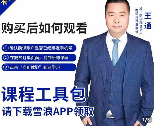 王通·现学现卖收钱班，学会快速识别不同客户，不浪费时间| 网创圈