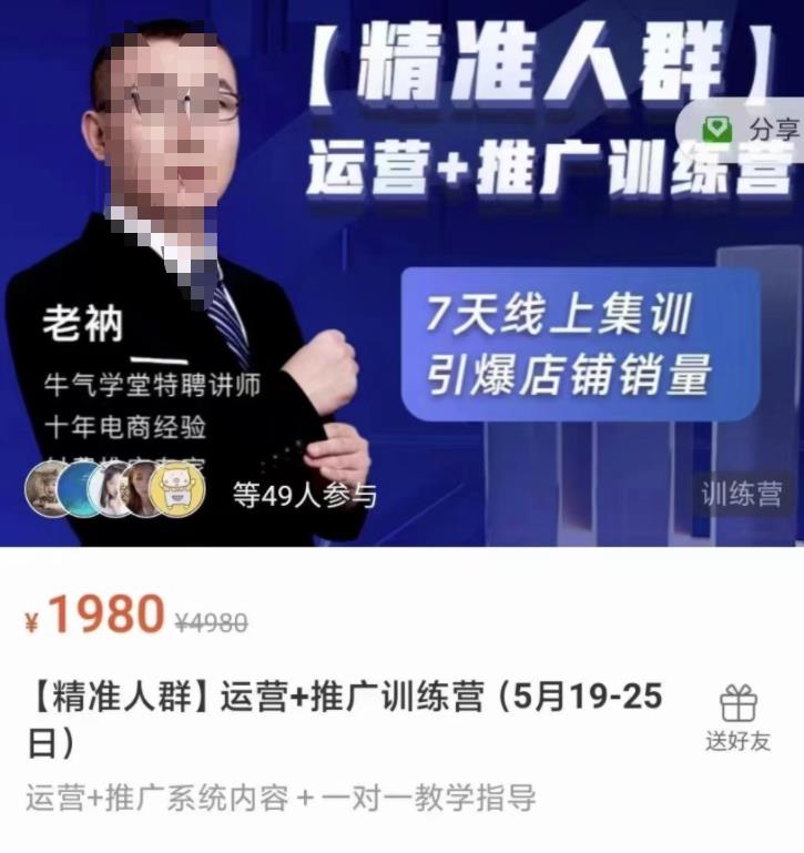 牛气学堂【精准人群】运营+推广训练营，7天线上集训，引爆店铺销量| 网创圈