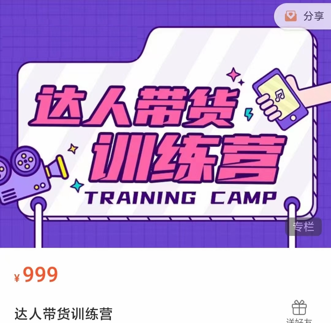 达人带货训练营，低成本直播间搭建，零基础带货型短视频制作（价值999元）| 网创圈