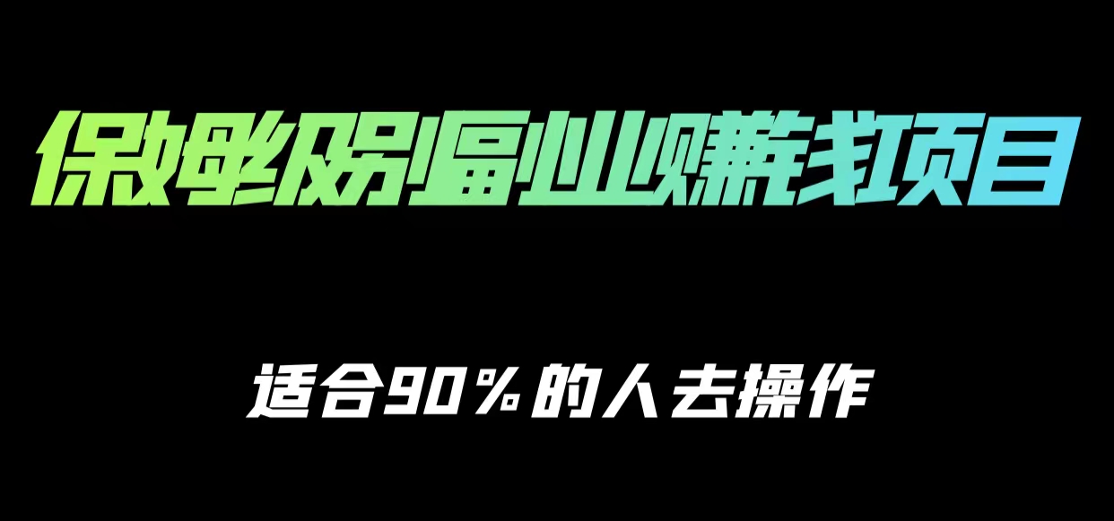 保姆级副业赚钱攻略，适合90%的人去操作的项目| 网创圈