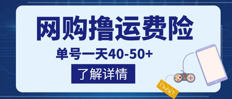 网购撸运费险项目，单号一天40-50+，实实在在能够赚到钱的项目【详细教程】| 网创圈
