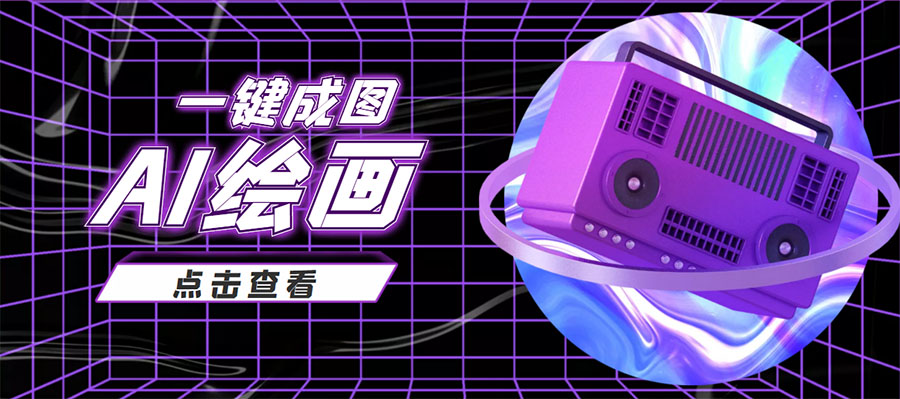 抖音最近很火的变现玩法，AI绘画一键成图，日赚几百几千元！| 网创圈