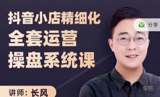 抖音小店精细化全套运营操盘系统课，抖店全实战玩法，爆单攻心术，精细化抖店运营| 网创圈