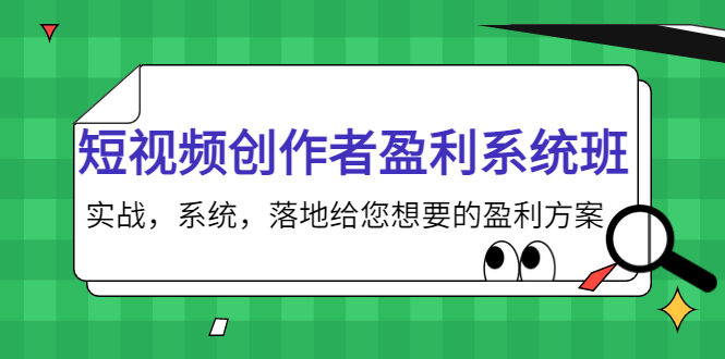 短视频创作者盈利系统班，实战，系统，落地给您想要的盈利方案（无水印）| 网创圈