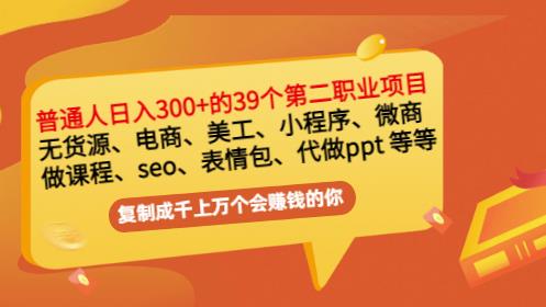 普通人日入300+年入百万+39个副业项目：无货源、电商、小程序、微商等等！| 网创圈
