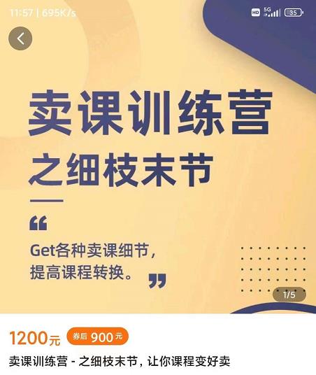 抖校长田源-卖课训练营之细枝末节，Get各种卖课细节，提高课程转换| 网创圈