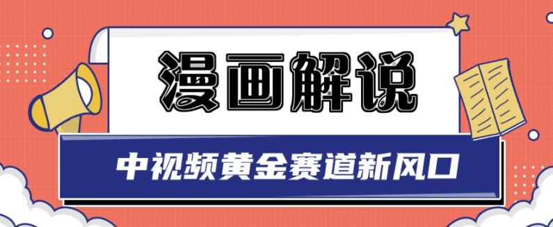 白宇社漫画解说项目，中视频黄金赛道，0基础小白也可以操作| 网创圈